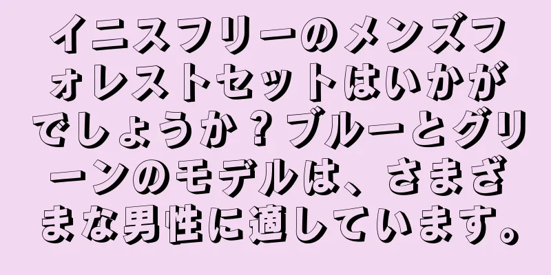 イニスフリーのメンズフォレストセットはいかがでしょうか？ブルーとグリーンのモデルは、さまざまな男性に適しています。