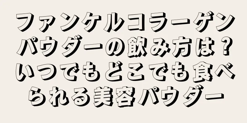 ファンケルコラーゲンパウダーの飲み方は？いつでもどこでも食べられる美容パウダー