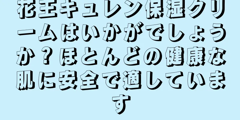 花王キュレン保湿クリームはいかがでしょうか？ほとんどの健康な肌に安全で適しています