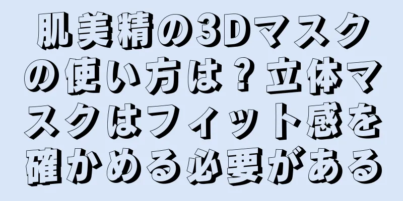 肌美精の3Dマスクの使い方は？立体マスクはフィット感を確かめる必要がある