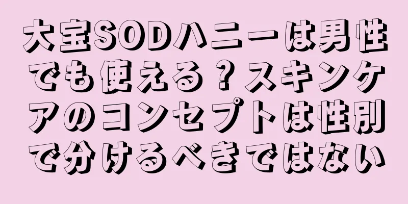 大宝SODハニーは男性でも使える？スキンケアのコンセプトは性別で分けるべきではない