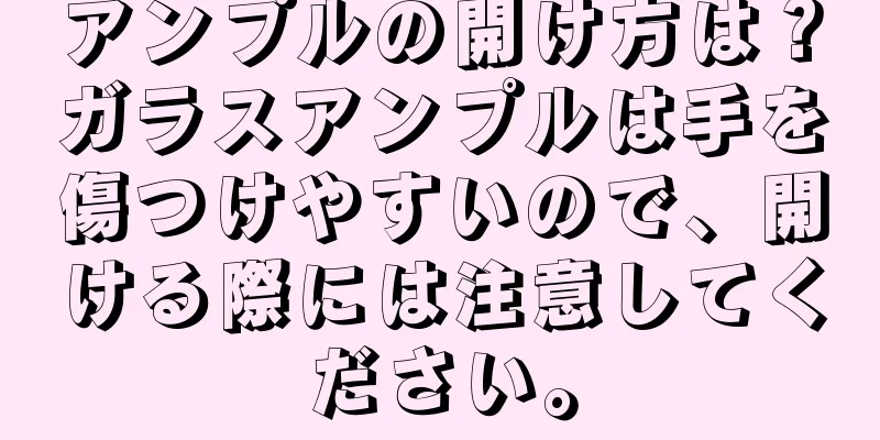 アンプルの開け方は？ガラスアンプルは手を傷つけやすいので、開ける際には注意してください。