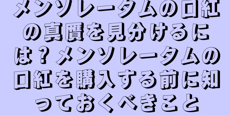 メンソレータムの口紅の真贋を見分けるには？メンソレータムの口紅を購入する前に知っておくべきこと
