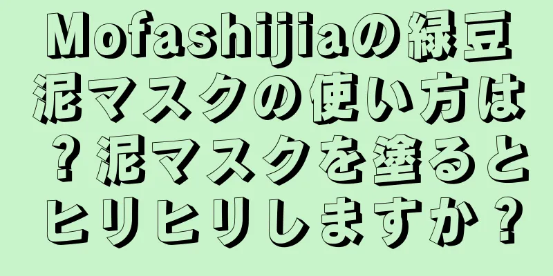 Mofashijiaの緑豆泥マスクの使い方は？泥マスクを塗るとヒリヒリしますか？