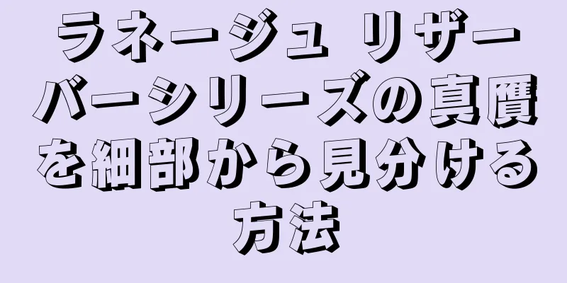 ラネージュ リザーバーシリーズの真贋を細部から見分ける方法