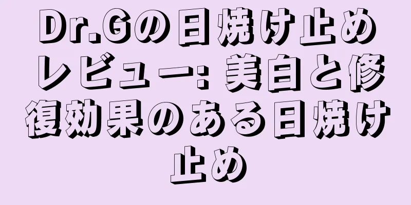 Dr.Gの日焼け止めレビュー: 美白と修復効果のある日焼け止め