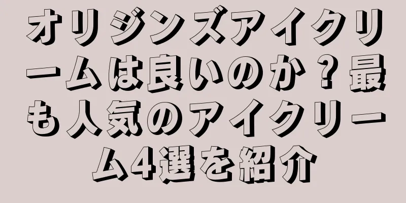 オリジンズアイクリームは良いのか？最も人気のアイクリーム4選を紹介