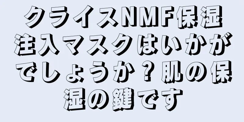 クライスNMF保湿注入マスクはいかがでしょうか？肌の保湿の鍵です