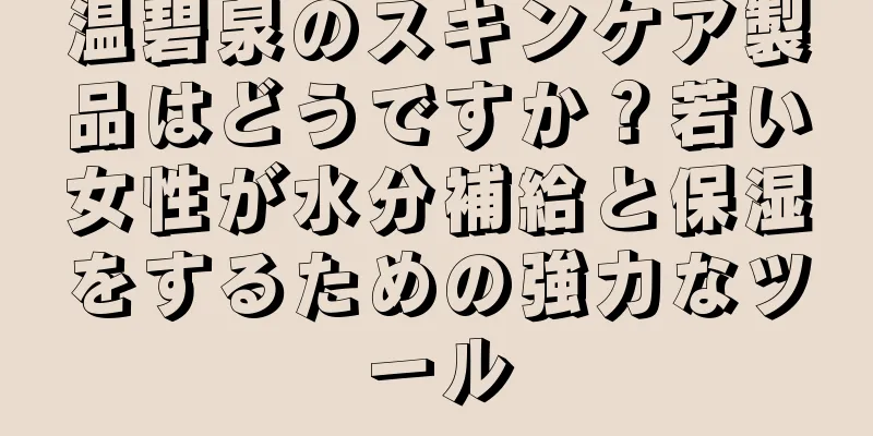 温碧泉のスキンケア製品はどうですか？若い女性が水分補給と保湿をするための強力なツール