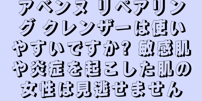 アベンヌ リペアリング クレンザーは使いやすいですか? 敏感肌や炎症を起こした肌の女性は見逃せません