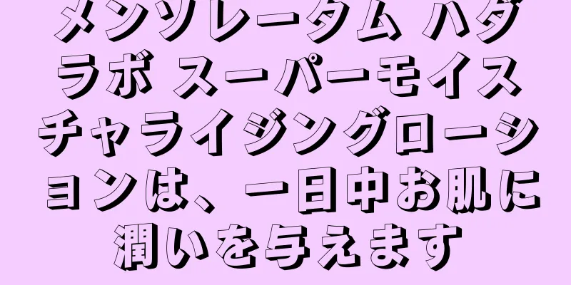 メンソレータム ハダラボ スーパーモイスチャライジングローションは、一日中お肌に潤いを与えます