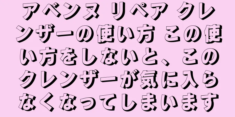 アベンヌ リペア クレンザーの使い方 この使い方をしないと、このクレンザーが気に入らなくなってしまいます