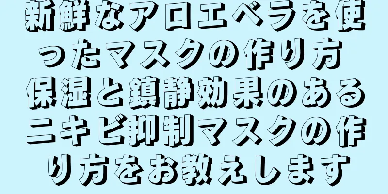 新鮮なアロエベラを使ったマスクの作り方 保湿と鎮静効果のあるニキビ抑制マスクの作り方をお教えします