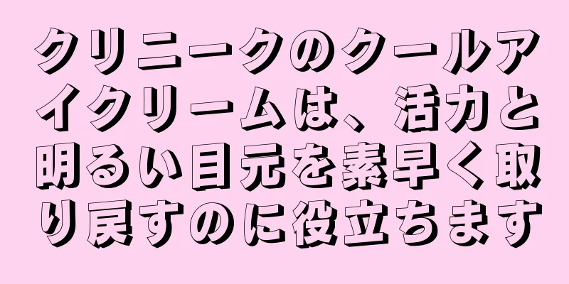 クリニークのクールアイクリームは、活力と明るい目元を素早く取り戻すのに役立ちます