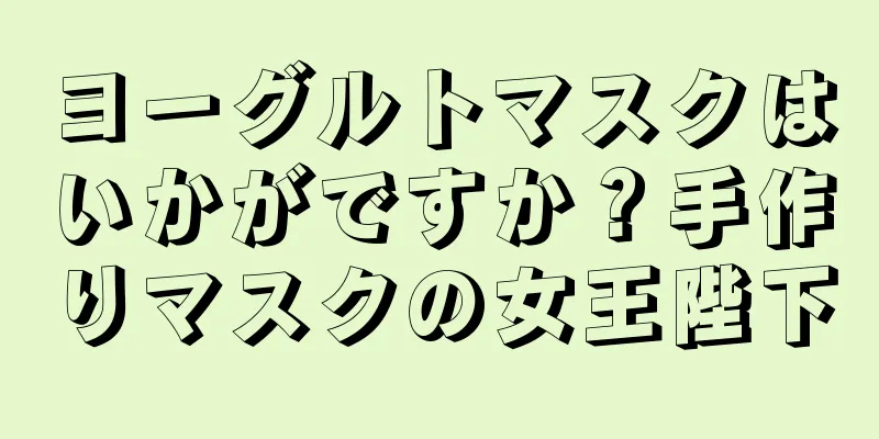 ヨーグルトマスクはいかがですか？手作りマスクの女王陛下