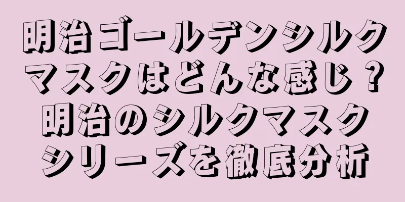 明治ゴールデンシルクマスクはどんな感じ？明治のシルクマスクシリーズを徹底分析