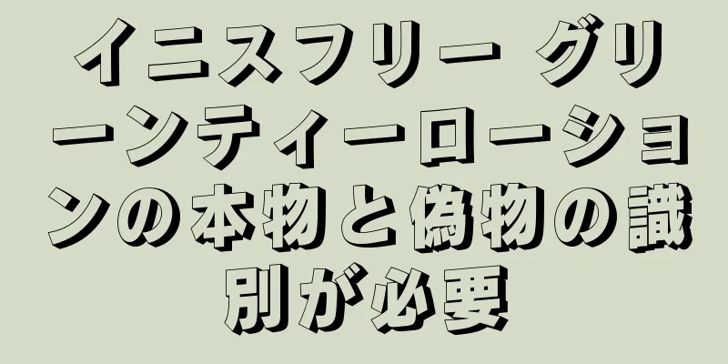 イニスフリー グリーンティーローションの本物と偽物の識別が必要