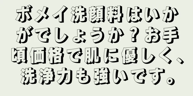 ボメイ洗顔料はいかがでしょうか？お手頃価格で肌に優しく、洗浄力も強いです。