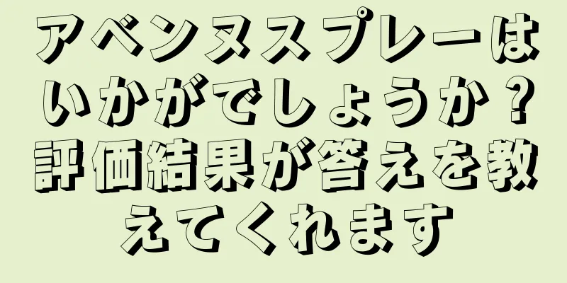アベンヌスプレーはいかがでしょうか？評価結果が答えを教えてくれます