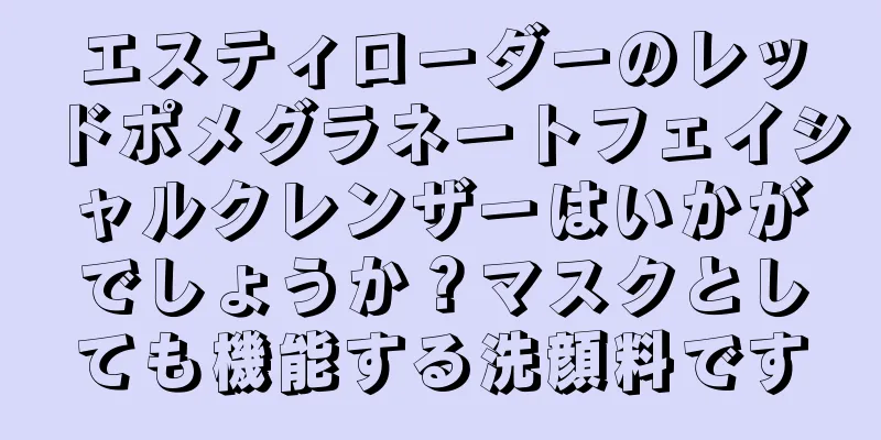エスティローダーのレッドポメグラネートフェイシャルクレンザーはいかがでしょうか？マスクとしても機能する洗顔料です