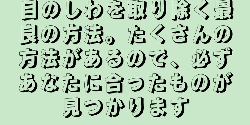 目のしわを取り除く最良の方法。たくさんの方法があるので、必ずあなたに合ったものが見つかります