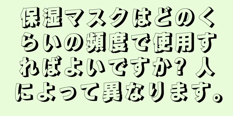 保湿マスクはどのくらいの頻度で使用すればよいですか? 人によって異なります。