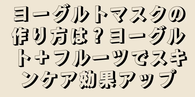 ヨーグルトマスクの作り方は？ヨーグルト＋フルーツでスキンケア効果アップ