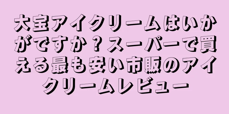 大宝アイクリームはいかがですか？スーパーで買える最も安い市販のアイクリームレビュー