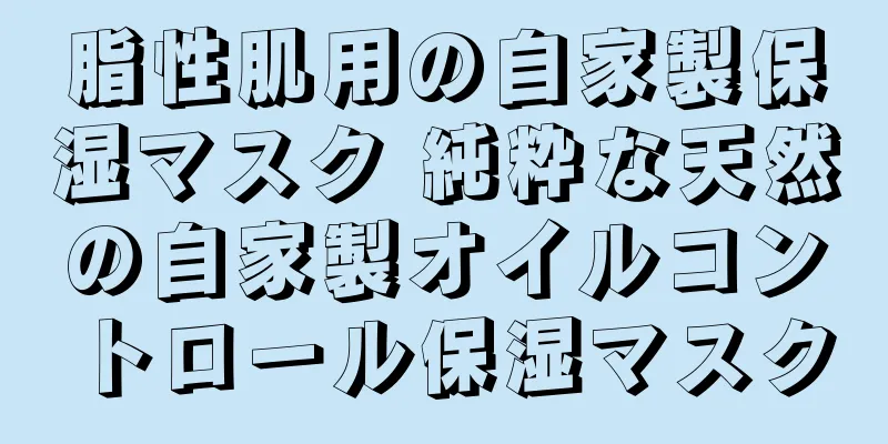 脂性肌用の自家製保湿マスク 純粋な天然の自家製オイルコントロール保湿マスク