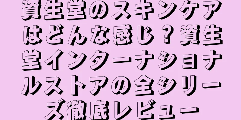 資生堂のスキンケアはどんな感じ？資生堂インターナショナルストアの全シリーズ徹底レビュー