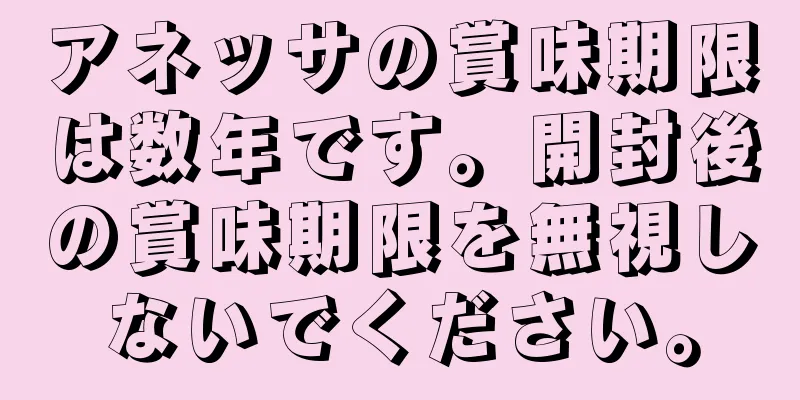 アネッサの賞味期限は数年です。開封後の賞味期限を無視しないでください。