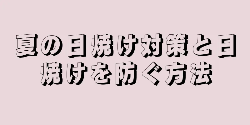 夏の日焼け対策と日焼けを防ぐ方法