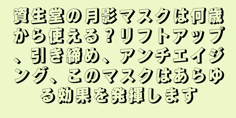 資生堂の月影マスクは何歳から使える？リフトアップ、引き締め、アンチエイジング、このマスクはあらゆる効果を発揮します