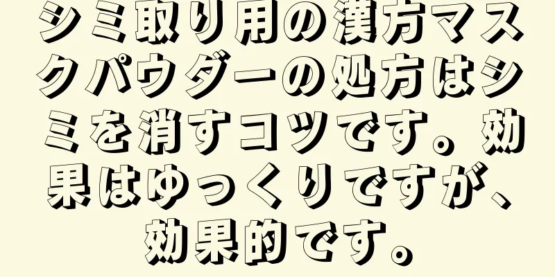 シミ取り用の漢方マスクパウダーの処方はシミを消すコツです。効果はゆっくりですが、効果的です。