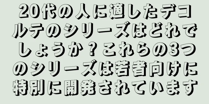 20代の人に適したデコルテのシリーズはどれでしょうか？これらの3つのシリーズは若者向けに特別に開発されています