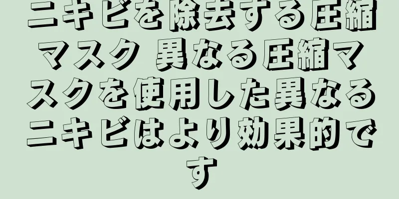 ニキビを除去する圧縮マスク 異なる圧縮マスクを使用した異なるニキビはより効果的です