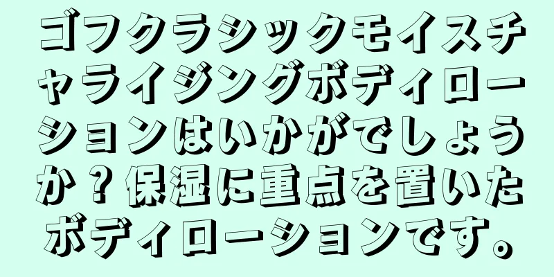 ゴフクラシックモイスチャライジングボディローションはいかがでしょうか？保湿に重点を置いたボディローションです。