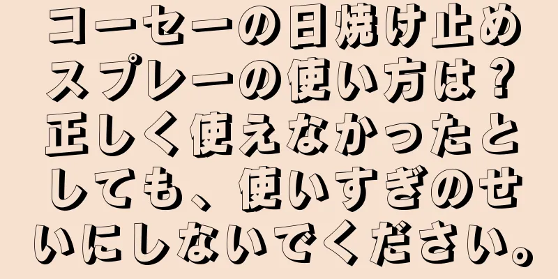 コーセーの日焼け止めスプレーの使い方は？正しく使えなかったとしても、使いすぎのせいにしないでください。