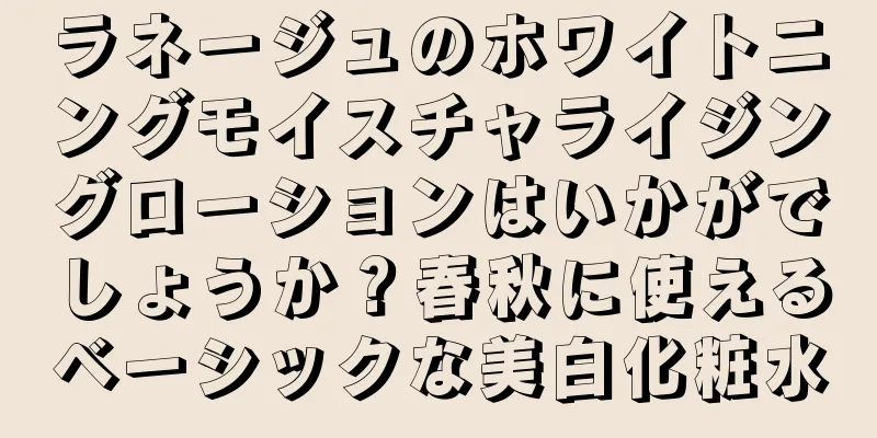 ラネージュのホワイトニングモイスチャライジングローションはいかがでしょうか？春秋に使えるベーシックな美白化粧水