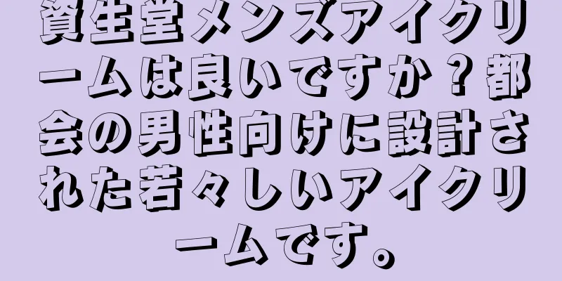 資生堂メンズアイクリームは良いですか？都会の男性向けに設計された若々しいアイクリームです。