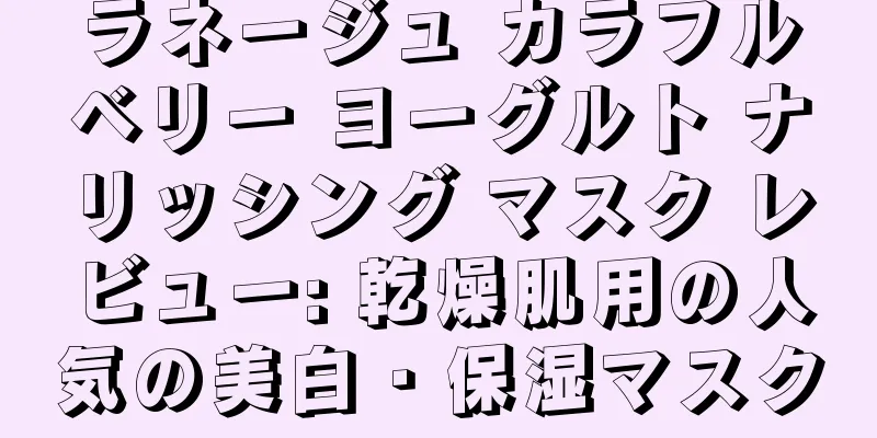 ラネージュ カラフルベリー ヨーグルト ナリッシング マスク レビュー: 乾燥肌用の人気の美白・保湿マスク