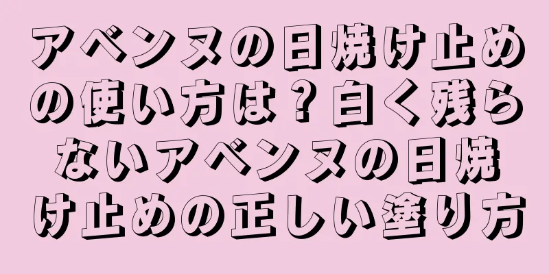 アベンヌの日焼け止めの使い方は？白く残らないアベンヌの日焼け止めの正しい塗り方
