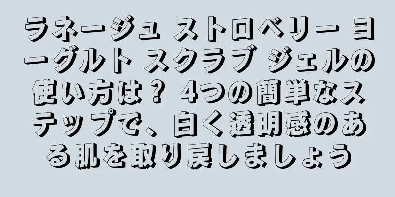 ラネージュ ストロベリー ヨーグルト スクラブ ジェルの使い方は？ 4つの簡単なステップで、白く透明感のある肌を取り戻しましょう