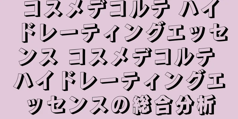コスメデコルテ ハイドレーティングエッセンス コスメデコルテ ハイドレーティングエッセンスの総合分析
