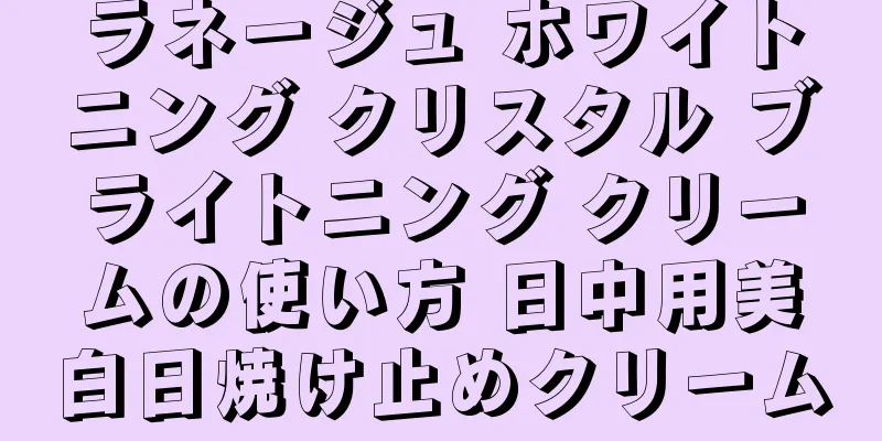 ラネージュ ホワイトニング クリスタル ブライトニング クリームの使い方 日中用美白日焼け止めクリーム