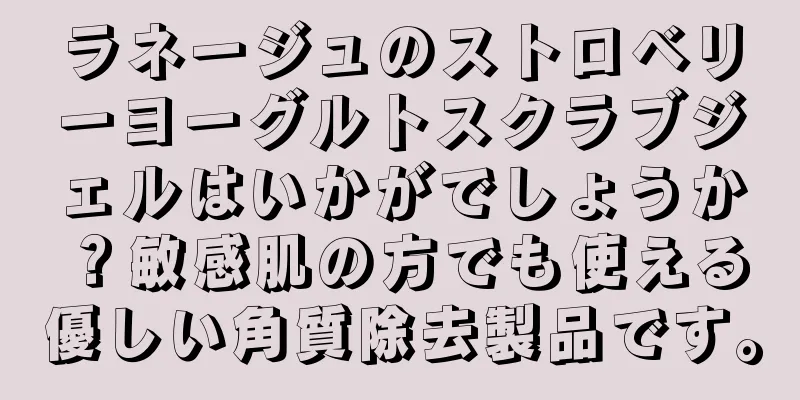 ラネージュのストロベリーヨーグルトスクラブジェルはいかがでしょうか？敏感肌の方でも使える優しい角質除去製品です。