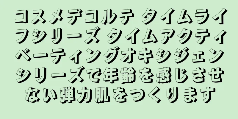 コスメデコルテ タイムライフシリーズ タイムアクティベーティングオキシジェンシリーズで年齢を感じさせない弾力肌をつくります