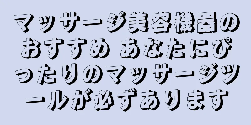 マッサージ美容機器のおすすめ あなたにぴったりのマッサージツールが必ずあります