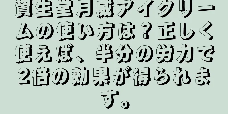 資生堂月威アイクリームの使い方は？正しく使えば、半分の労力で2倍の効果が得られます。