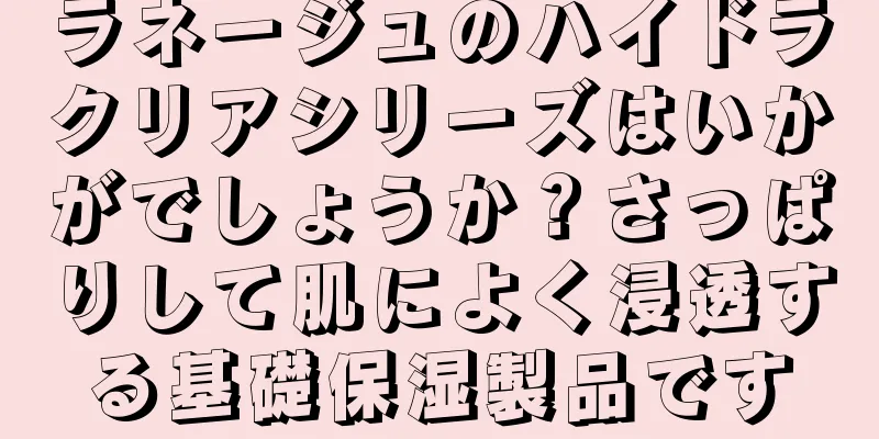 ラネージュのハイドラクリアシリーズはいかがでしょうか？さっぱりして肌によく浸透する基礎保湿製品です